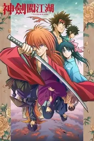 Kenshin le vagabond (2023)